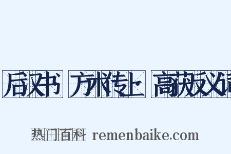 后汉书·方术传上·高获反义词是什么意思的图片